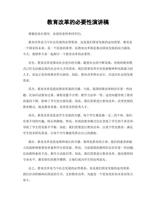 教育改革的必要性演讲稿
