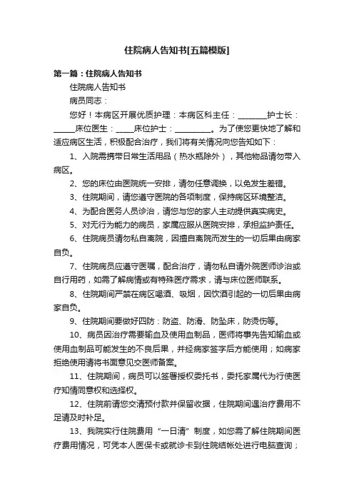 住院病人告知书[五篇模版]