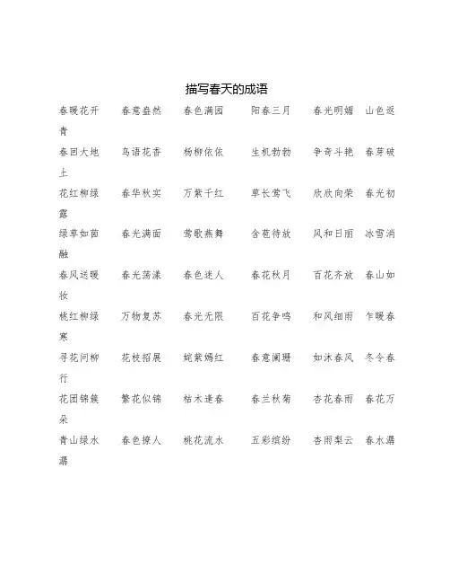 描写春天的成语100个