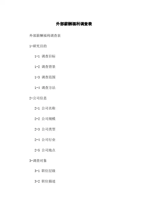 外部薪酬福利调查表
