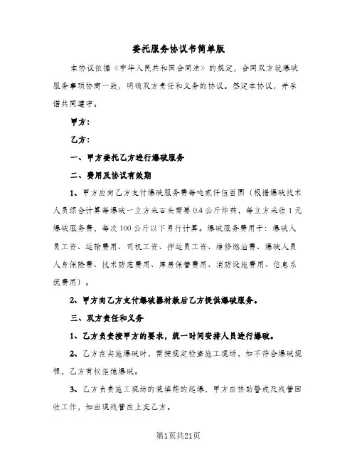 委托服务协议书简单版(7篇)