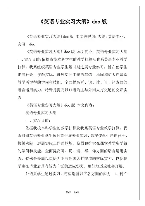 《英语专业实习大纲》doc版 