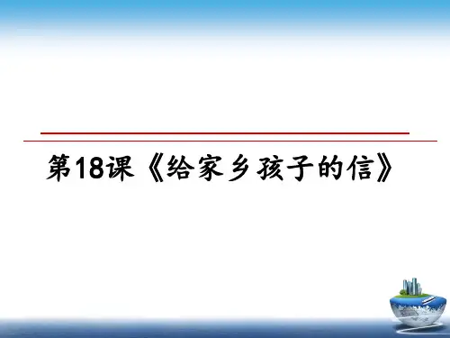 最新第18课《给家乡孩子的信》教学讲义PPT课件