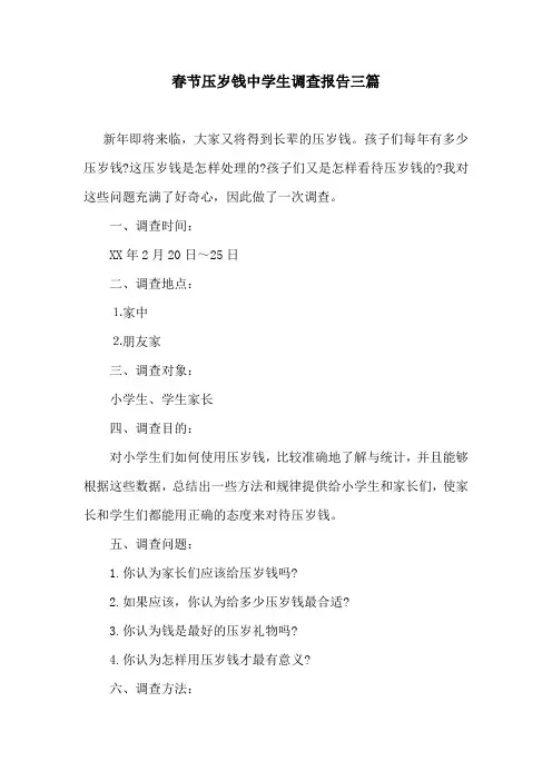 春节压岁钱中学生调查报告三篇