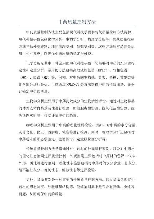 中药质量控制方法