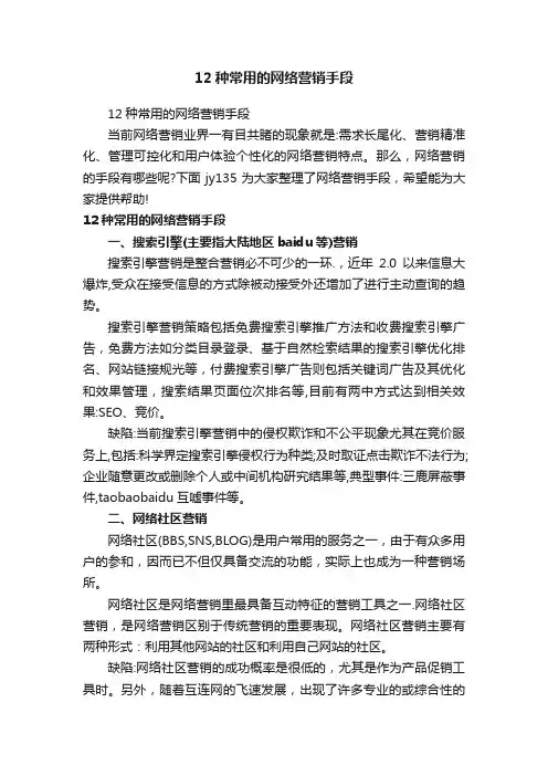 12种常用的网络营销手段