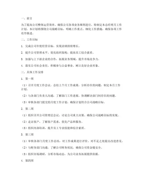 总经理的月工作计划