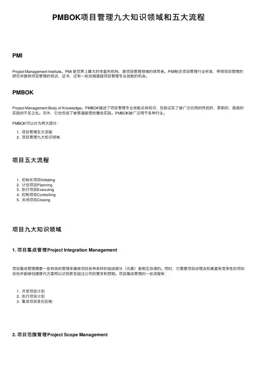 PMBOK项目管理九大知识领域和五大流程