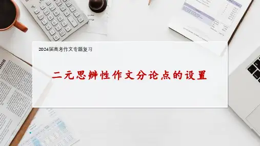 2024届高考语文作文备考：二元思辨性作文分论点的设置+课件