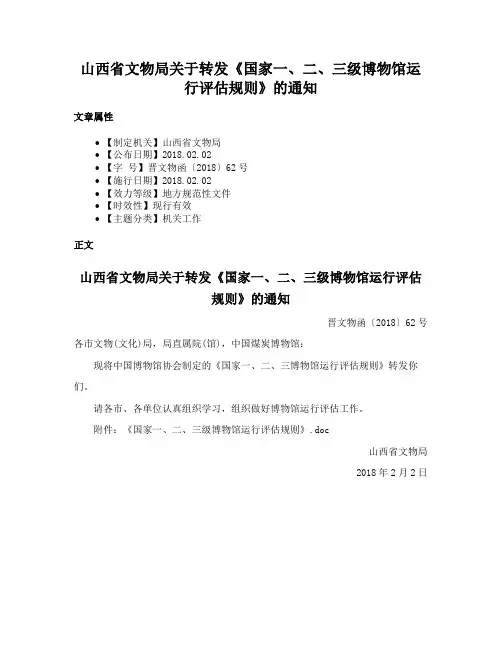 山西省文物局关于转发《国家一、二、三级博物馆运行评估规则》的通知
