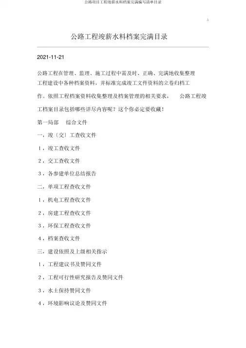 公路项目工程竣工资料档案完整编辑清单目录