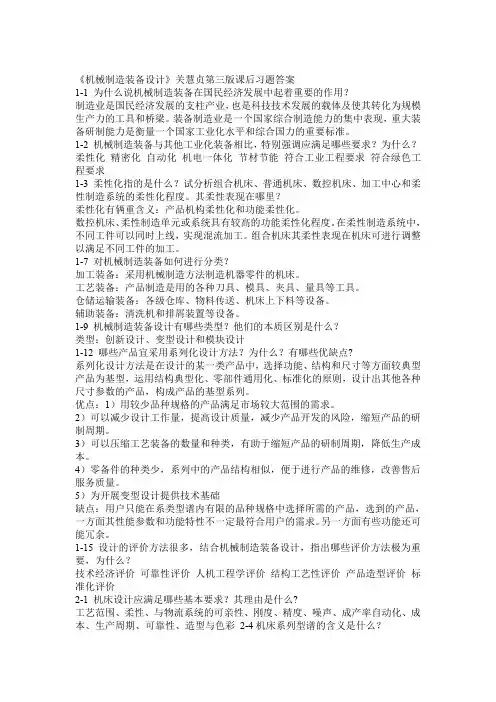 《机械制造装备设计》关慧贞第三版课后习题答案