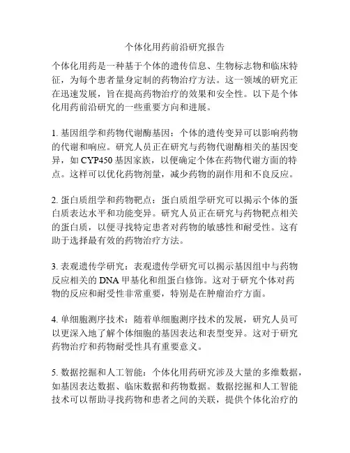 个体化用药前沿研究报告