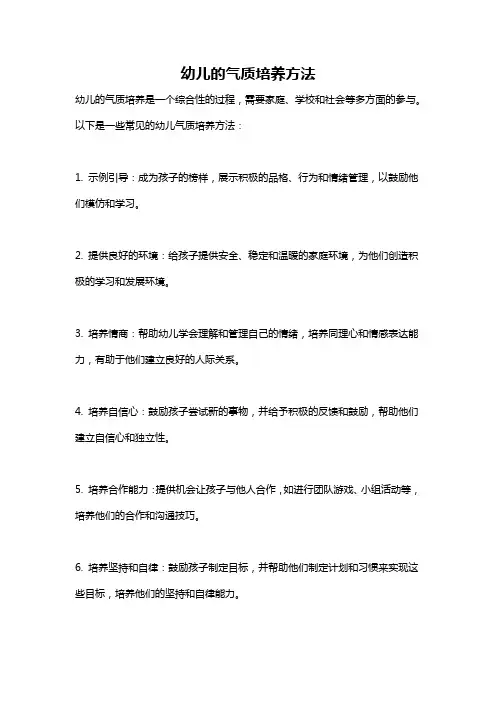幼儿的气质培养方法