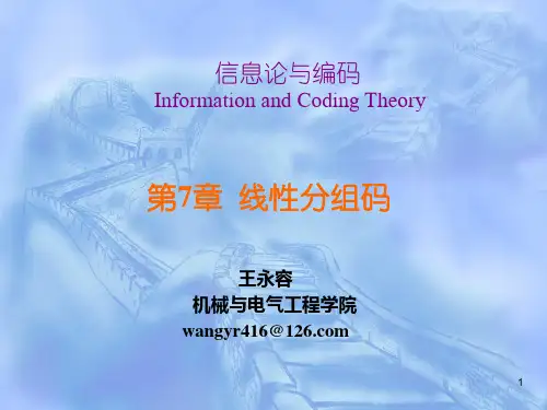 信息论与编码_第7章线性分组码