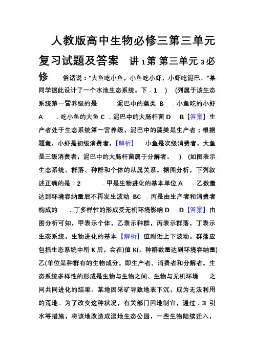 人教版高中生物必修三第三单元复习试题及答案
