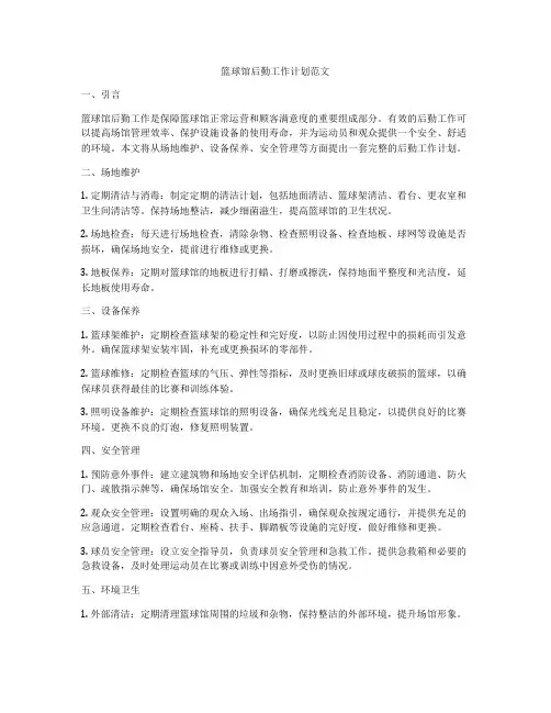 篮球馆后勤工作计划范文