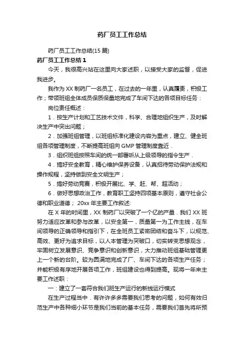 药厂员工工作总结（15篇）