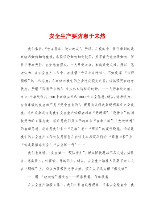 安全生产要防患于未然