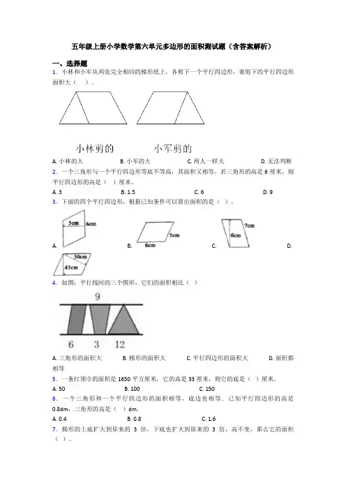 五年级上册小学数学第六单元多边形的面积测试题(含答案解析)