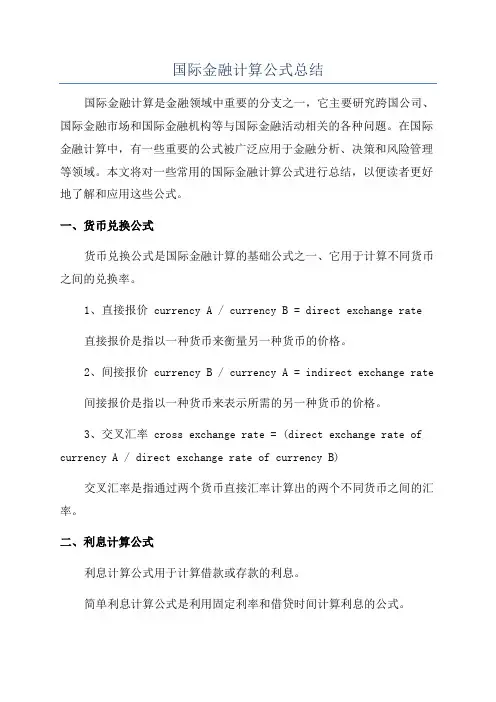 国际金融计算公式总结