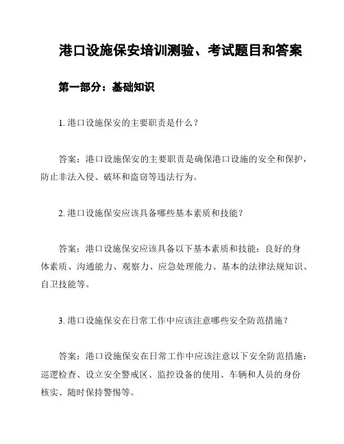 港口设施保安培训测验、考试题目和答案
