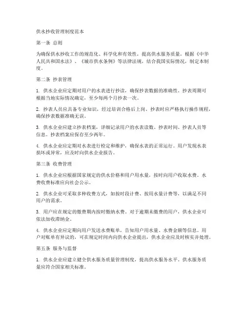供水抄收管理制度范本