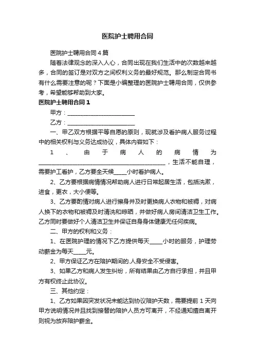 医院护士聘用合同4篇
