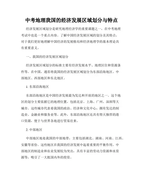 中考地理我国的经济发展区域划分与特点