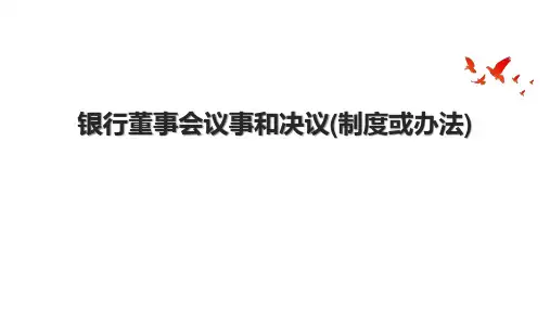 银行董事会议事和决议(制度或办法)