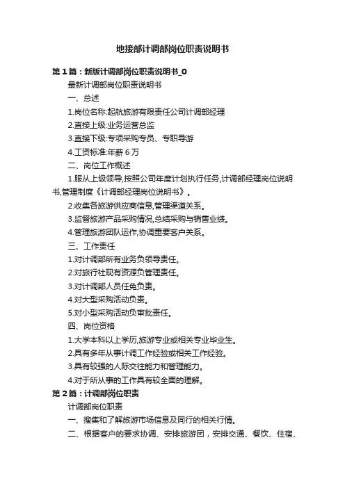 地接部计调部岗位职责说明书