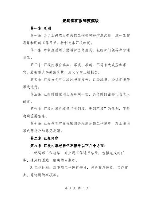 燃运部汇报制度模版