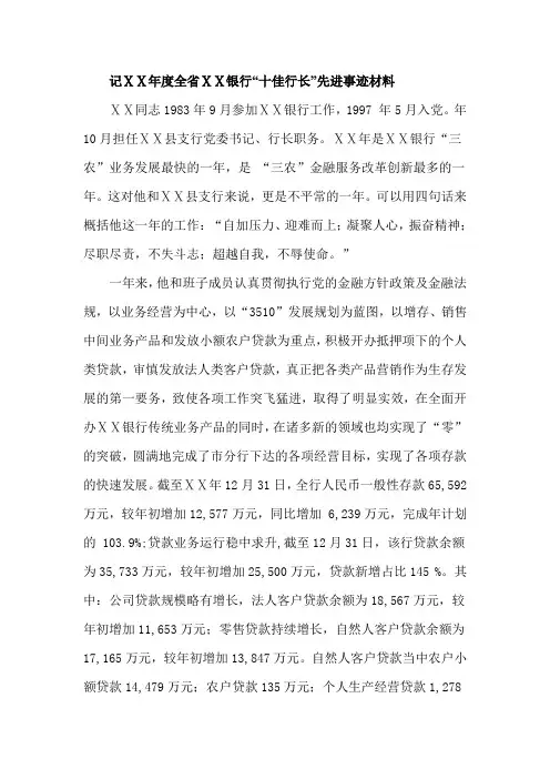 银行“十佳行长”先进事迹材料6