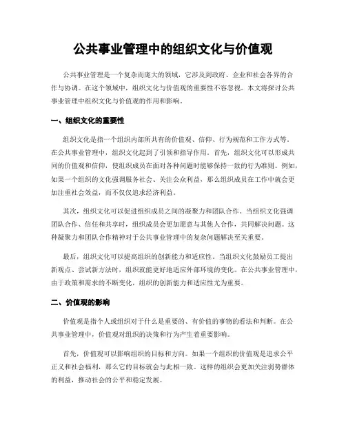 公共事业管理中的组织文化与价值观