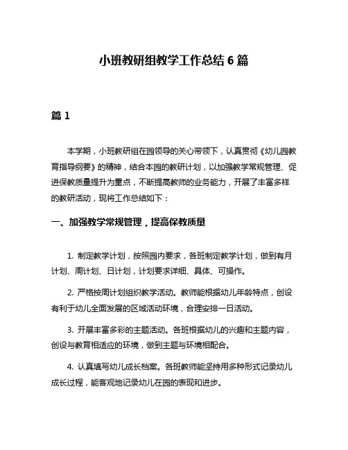 小班教研组教学工作总结6篇