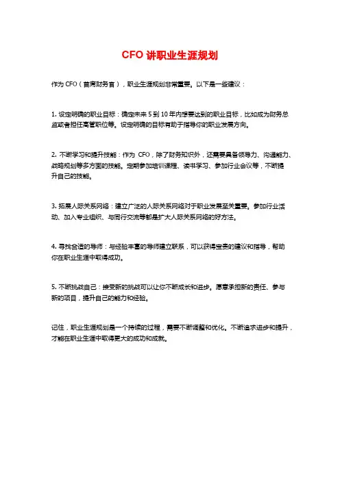 CFO讲职业生涯规划