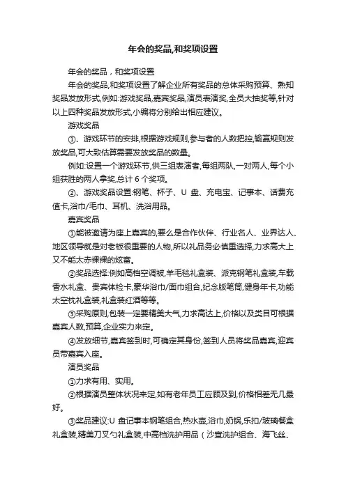 年会的奖品,和奖项设置
