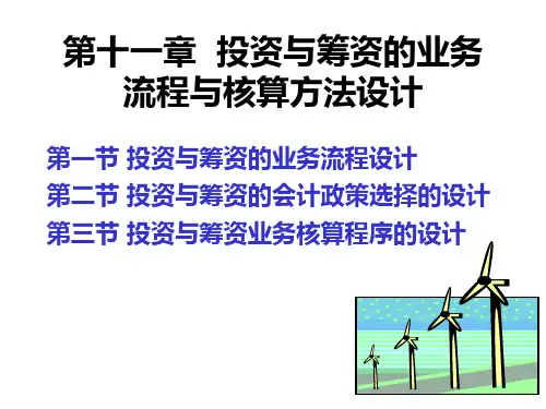 会计制度设计(第五版)第十一章投资与筹资的业务流程与核算方法设计