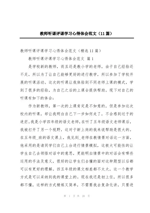 教师听课评课学习心得体会范文(11篇)