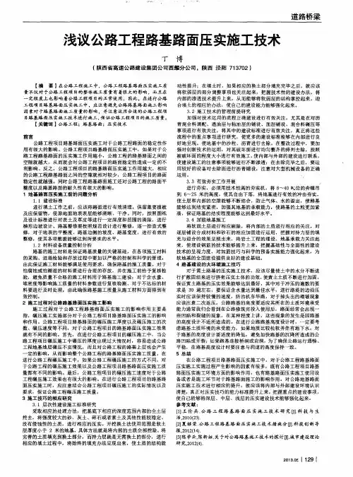 浅议公路工程路基路面压实施工技术