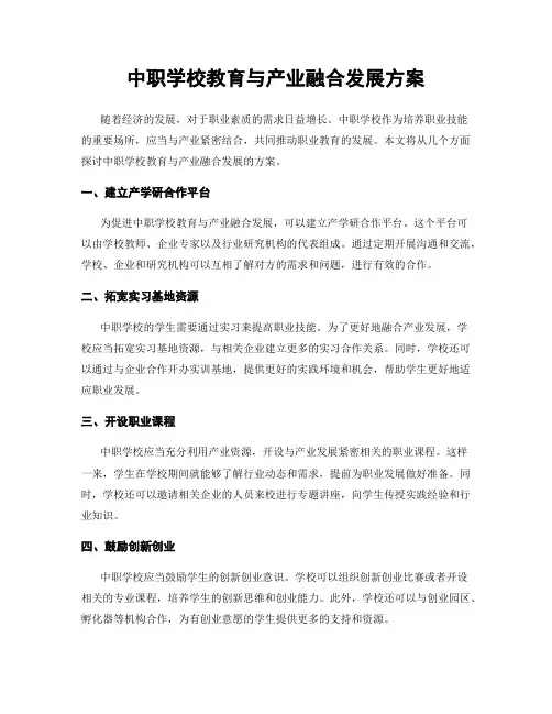 中职学校教育与产业融合发展方案