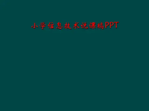 小学信息技术说课稿PPT