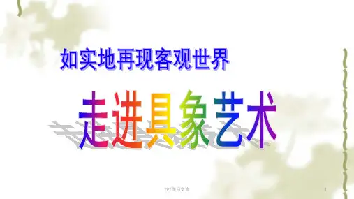 人民教育版美术鉴赏第三课走进具象艺术课件
