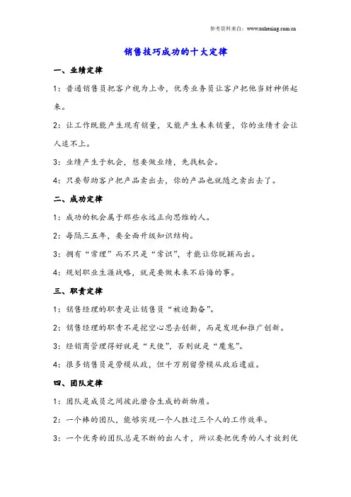 销售技巧成功的十大定律