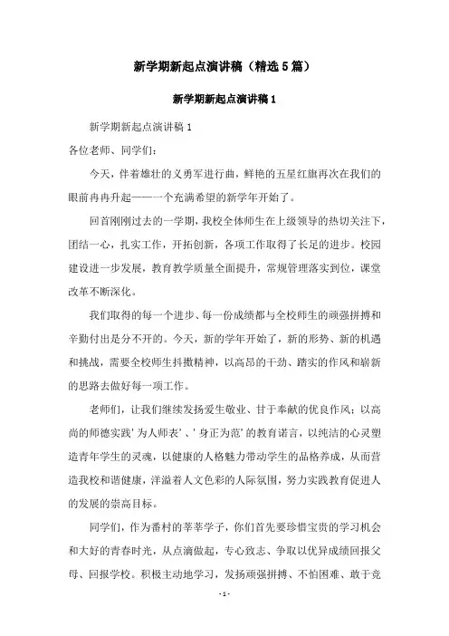 新学期新起点演讲稿(精选5篇)