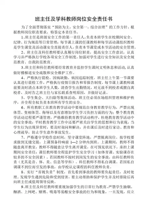 班主任及学科教师岗位安全责任书