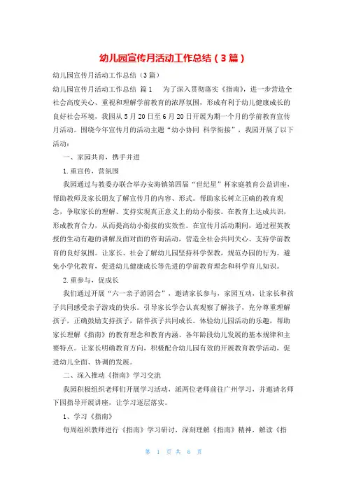 幼儿园宣传月活动工作总结(3篇)