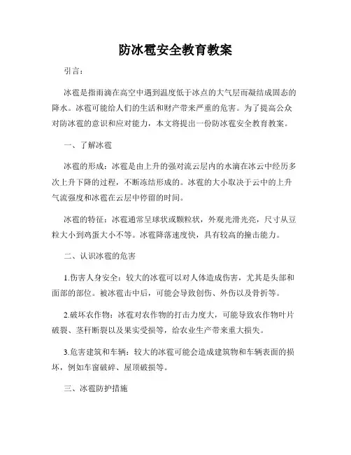 防冰雹安全教育教案