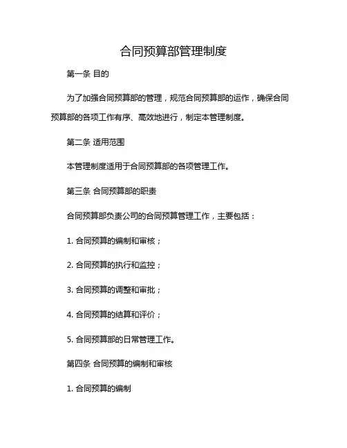 2024年合同预算部管理制度-(含多场景)