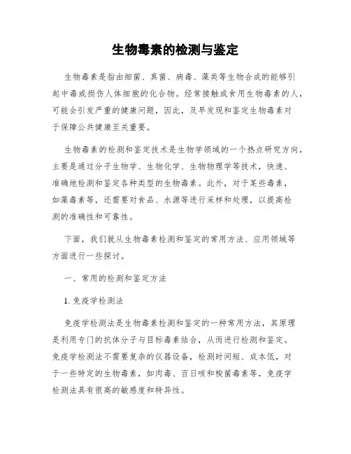生物毒素的检测与鉴定